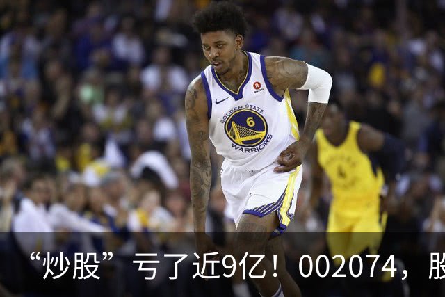 “炒股”亏了近9亿！002074，股价跌停