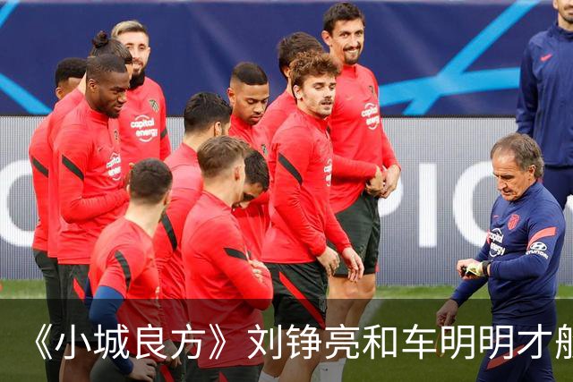 《小城良方》刘铮亮和车明明才般配，为何却选了艾辰？原因有三点