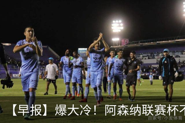 【早报】爆大冷！阿森纳联赛杯不敌英乙球队！
