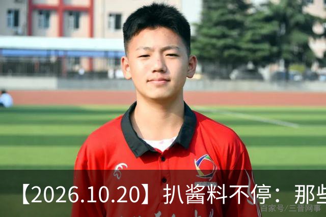 【2026.10.20】扒酱料不停：那些你不知道的八卦一二三
