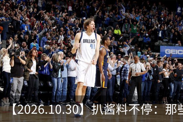 【2026.10.30】扒酱料不停：那些你不知道的八卦一二三