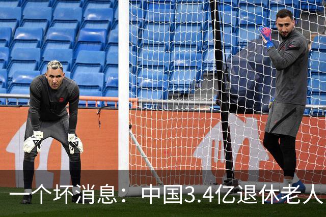 一个坏消息：中国3.4亿退休老人，一个非常严峻的问题已到眼前