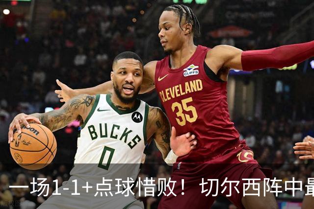 一场1-1+点球惜败！切尔西阵中最大水货藏不住了！或遭阿隆索弃用