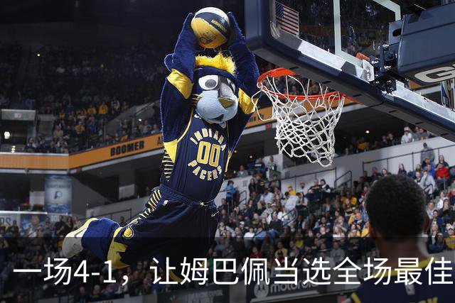 一场4-1，让姆巴佩当选全场最佳，升到射手榜第2，紧追巴萨超级前锋