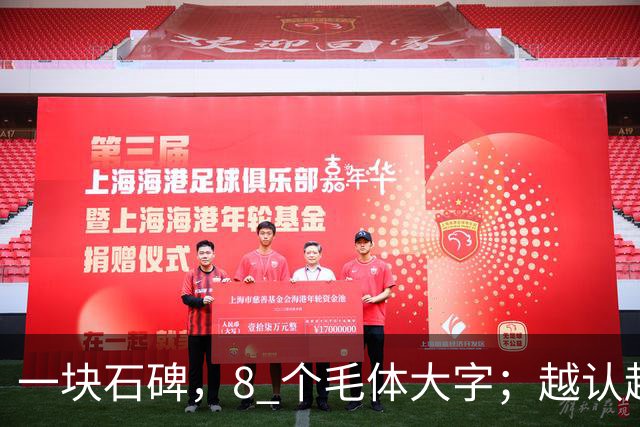 一块石碑，8 个毛体大字；越认越心虚，你敢试到第几个？书法能不能成为纯艺术，并真正和世界接轨？
