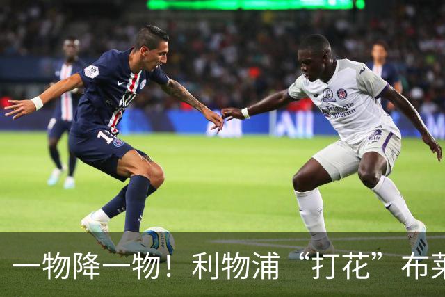 一物降一物！利物浦“打花”布莱顿，大将3分钟伤退，1大纪录被终结