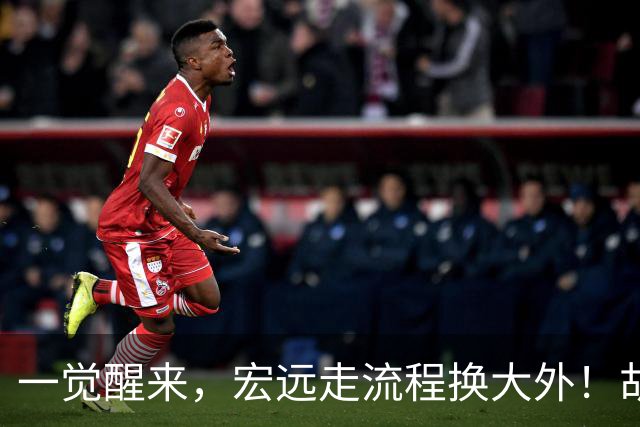 一觉醒来，宏远走流程换大外！胡明轩带伤出战，广东票房罕见遇冷