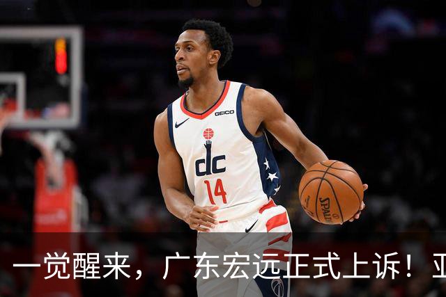 一觉醒来，广东宏远正式上诉！亚帅解释输球原因，胡明轩深夜发声
