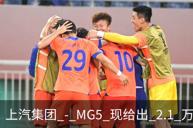 上汽集团 - MG5 现给出 2.1 万优惠！最低起售价仅 4.69 万