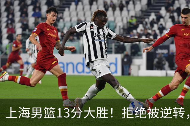 上海男篮13分大胜！拒绝被逆转，张镇麟大爆发，古德温14助攻