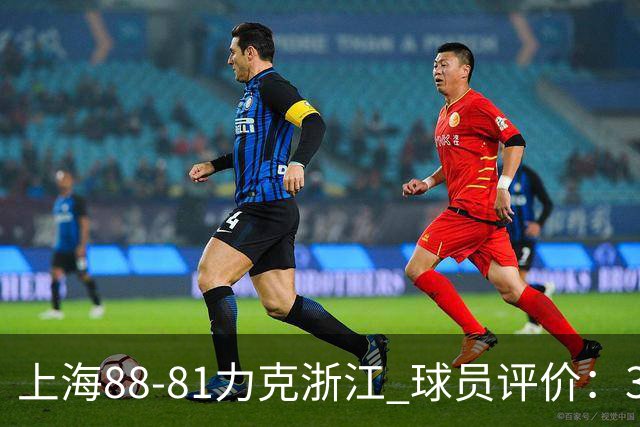 上海88-81力克浙江 球员评价：3人优秀，2人及格，5人低迷