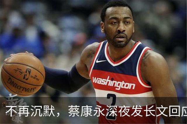 不再沉默，蔡康永深夜发长文回应立场，却唯独少了最关键一句！