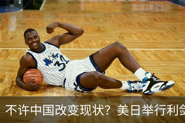 不许中国改变现状？美日举行利剑联合军演，加拿大也有军舰加入