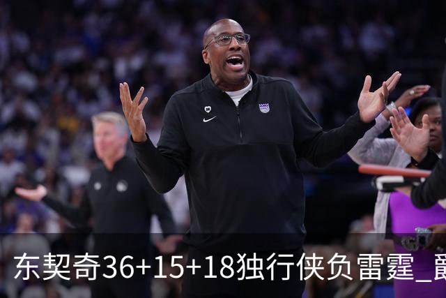 东契奇36+15+18独行侠负雷霆 爵士险胜开拓者