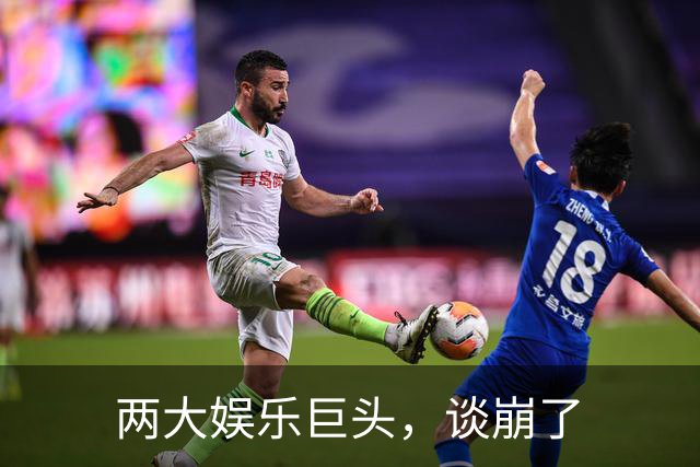 两大娱乐巨头，谈崩了