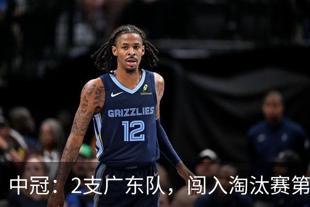 中冠：2支广东队，闯入淘汰赛第二轮！广东吴川青年3-2邢台沙河万率