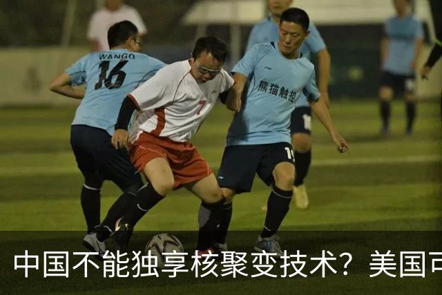 中国不能独享核聚变技术？美国可以独享芯片技术，美国凭啥双标？