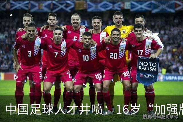 中国足球人才井喷：16岁“加强版王钰栋”4场独造8球太惊艳！