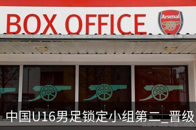 中国U16男足锁定小组第二 晋级U17海湾杯半决赛