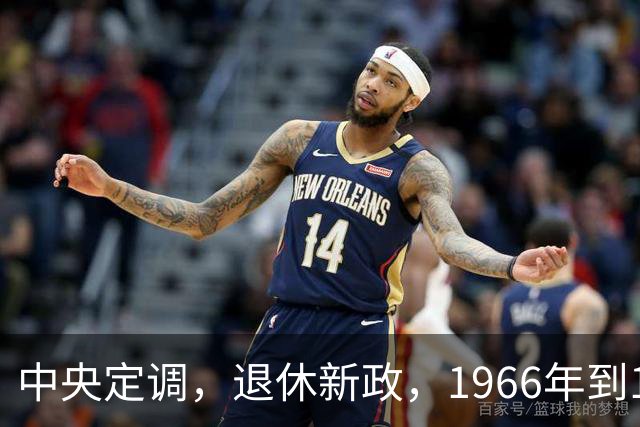 中央定调，退休新政，1966年到1968年期间出生，退休可能更受益？