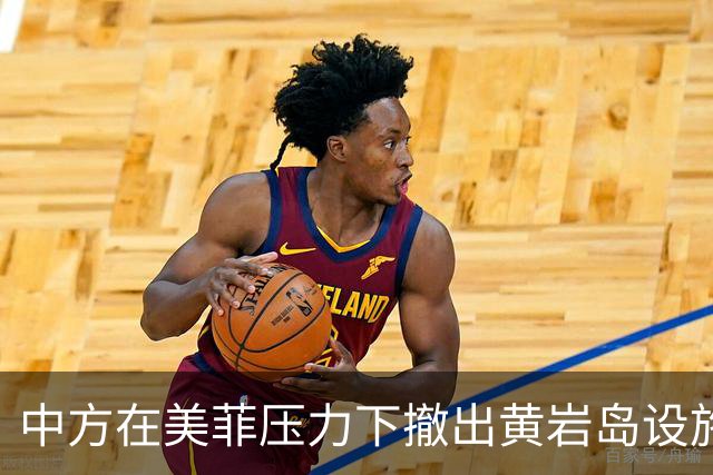 中方在美菲压力下撤出黄岩岛设施？外交部：敦促有关国家立即停止造谣污蔑