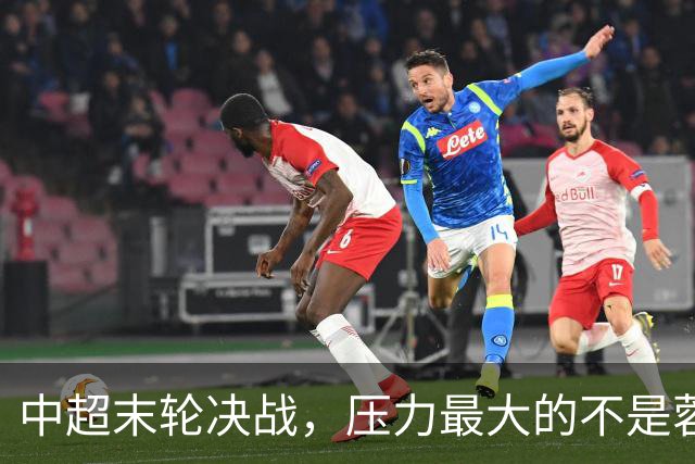 中超末轮决战，压力最大的不是蓉城而是他们？名记一语道破天机