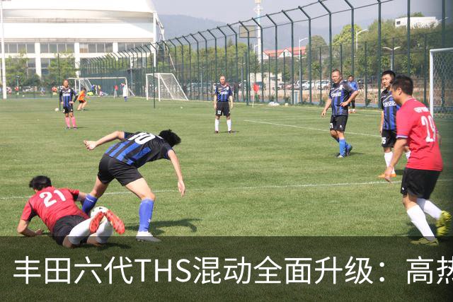 丰田六代THS混动全面升级：高热效率赋能超长续航