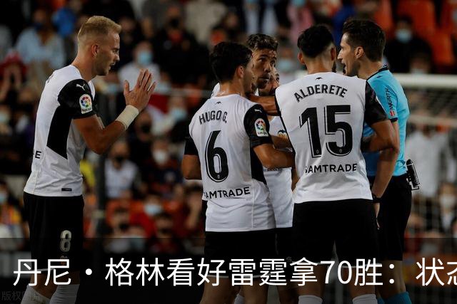丹尼·格林看好雷霆拿70胜：状态并不好仍轻取掘金 防守实在恐怖