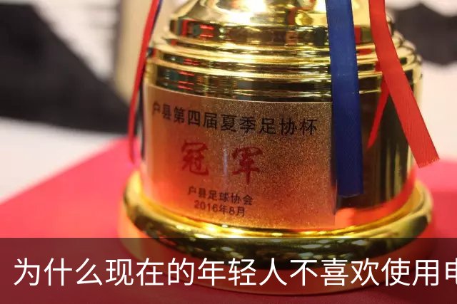 为什么现在的年轻人不喜欢使用电脑了？这是我见过最完美的答案！