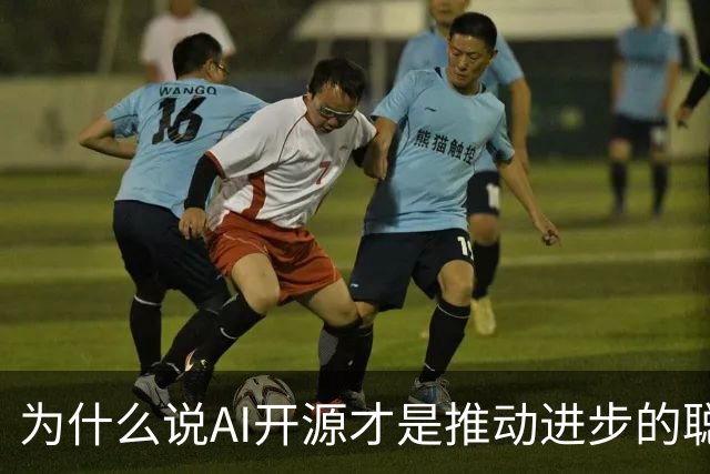 为什么说AI开源才是推动进步的聪明选择？