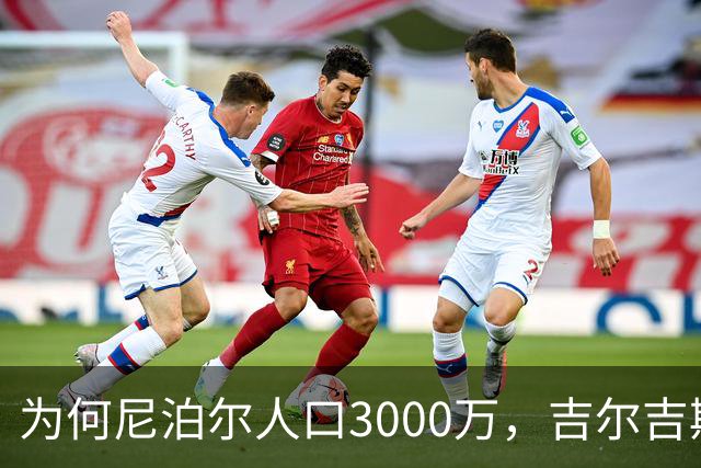 为何尼泊尔人口3000万，吉尔吉斯斯坦人口只有740万？原因很简单