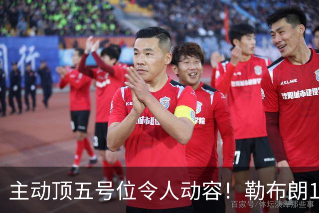 主动顶五号位令人动容！勒布朗17+10引29分大逆转 年近42岁韧性十足