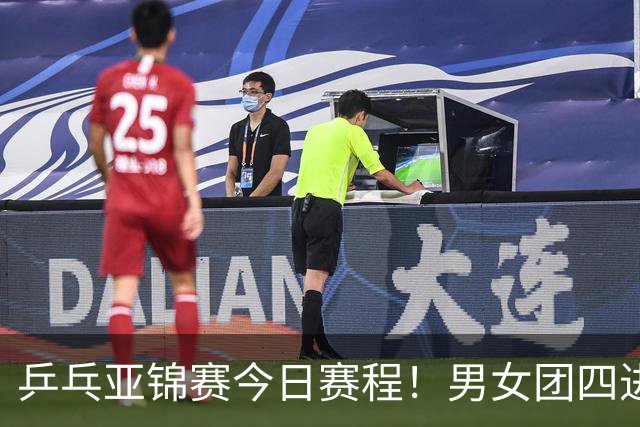 乒乓亚锦赛今日赛程！男女团四进一，林诗栋蒯曼领衔，女单打5场