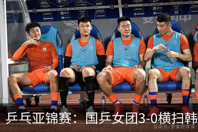 乒乓亚锦赛：国乒女团3-0横扫韩国进决赛！将与日本队争夺冠军