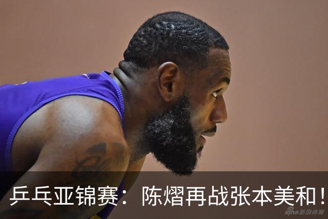 乒乓亚锦赛：陈熠再战张本美和！女双4强全部诞生，中日争夺冠军