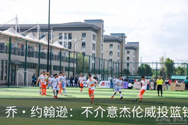 乔·约翰逊：不介意杰伦威投篮铁，他能冲击篮筐还能防守