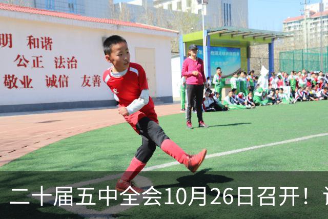 二十届五中全会10月26日召开！议程只有一个重点