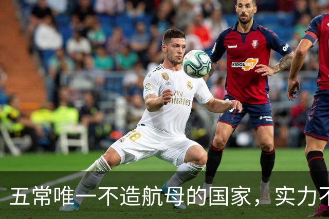 五常唯一不造航母的国家，实力不输中国，手握王牌让美国十分警惕