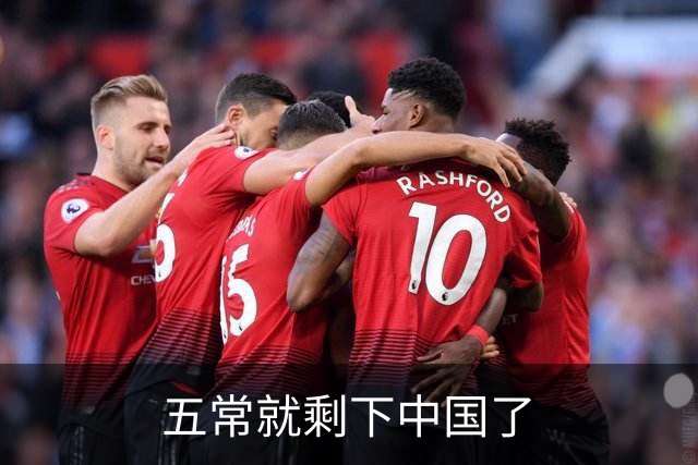 五常就剩下中国了