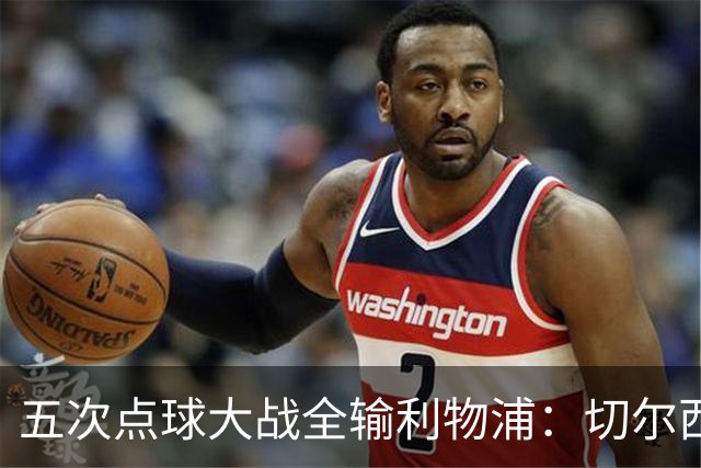 五次点球大战全输利物浦：切尔西究竟输在心理，还是比赛细节？