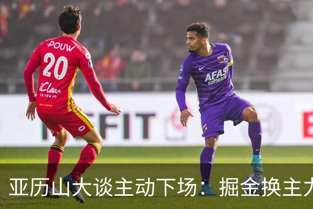 亚历山大谈主动下场：掘金换主力后我也该下场，这是尊重比赛