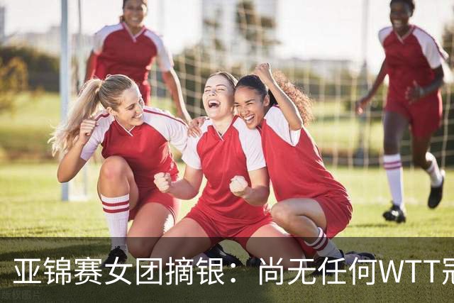 亚锦赛女团摘银：尚无任何WTT冠军，为何把一单重担交给陈熠？