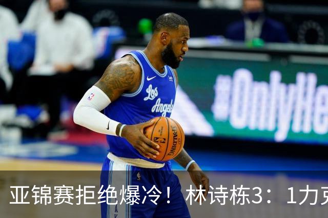 亚锦赛拒绝爆冷！林诗栋3：1力克强敌，向鹏死磕伊朗怪球手