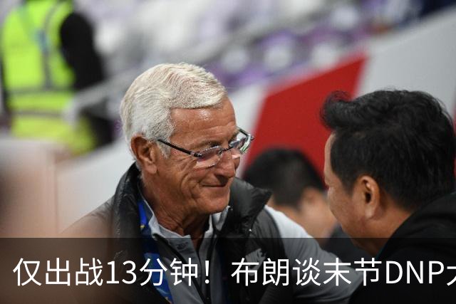 仅出战13分钟！布朗谈末节DNP大桥：刚找到了适合的阵容