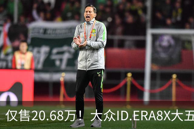 仅售20.68万！大众ID.ERA8X大五座SUV，激光雷达配800V