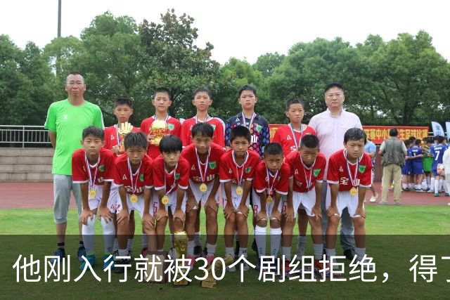 他刚入行就被30个剧组拒绝，得了焦虑症待业在家1年，如今爆红了