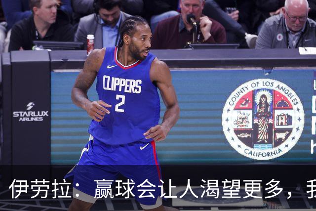 伊劳拉：赢球会让人渴望更多，我们必须继续保持主动的侵略性