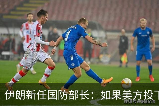 伊朗新任国防部长：如果美方投下一枚炸弹，就必须考虑最终会有多少美军士兵被横着抬出这一地区