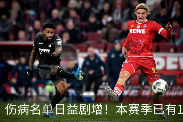 伤病名单日益剧增！本赛季已有11位全明星卷入伤病潮 多人遭重伤