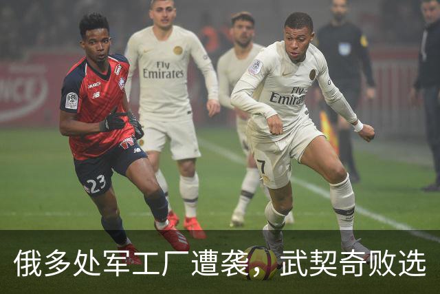俄多处军工厂遭袭，武契奇败选